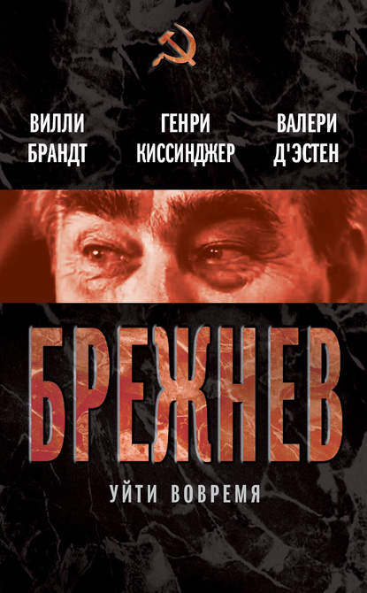 Брежнев. Уйти вовремя (сборник) — Валери д`Эcтен