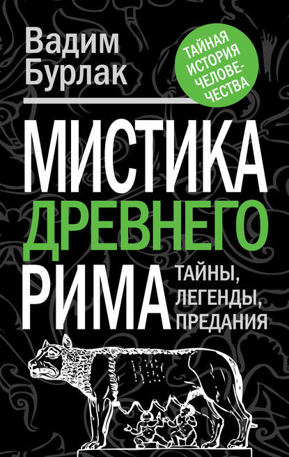 Мистика Древнего Рима. Тайны, легенды, предания - Вадим Бурлак