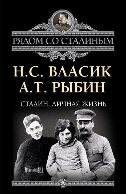 Сталин. Личная жизнь (сборник) - Николай Власик