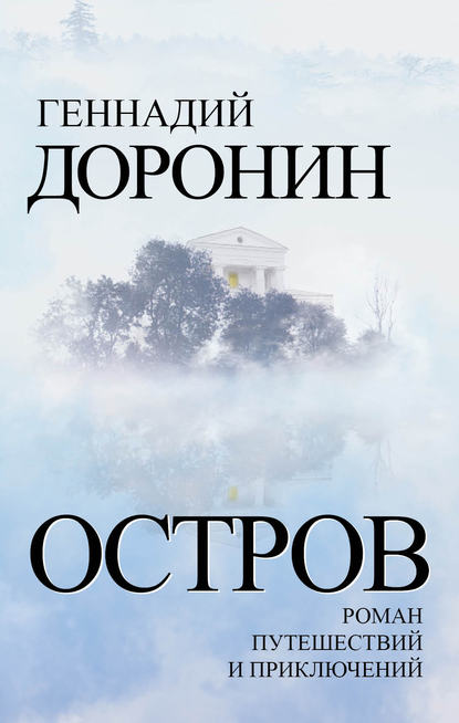 Остров. Роман путешествий и приключений — Геннадий Доронин