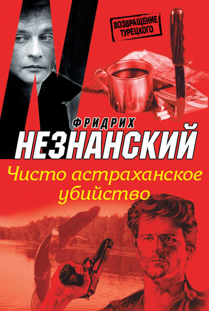 Чисто астраханское убийство - Фридрих Незнанский