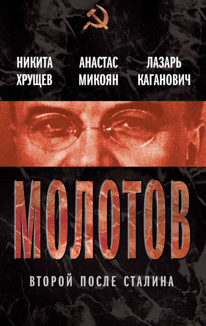 Молотов. Второй после Сталина (сборник) - Анастас Микоян