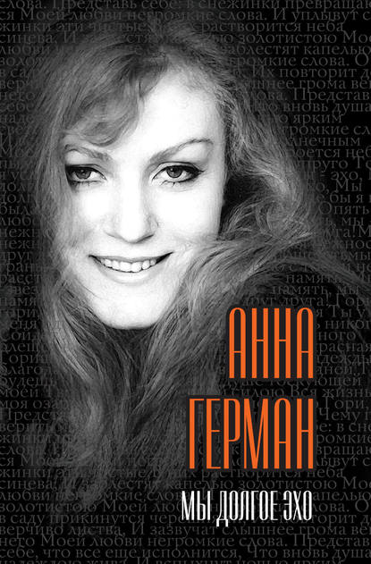 Мы долгое эхо - Анна Герман