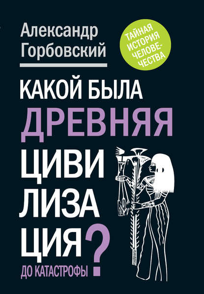 Какой была древняя Цивилизация до Катастрофы? - Александр Горбовский