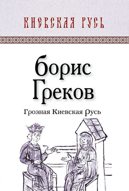 Грозная Киевская Русь — Борис Дмитриевич Греков