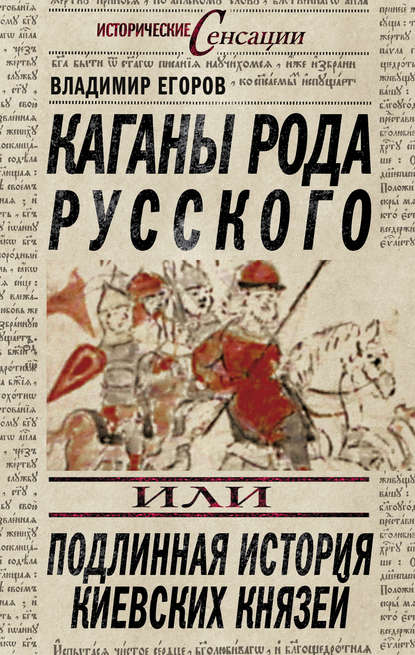 Каганы рода русского, или Подлинная история киевских князей - Владимир Борисович Егоров