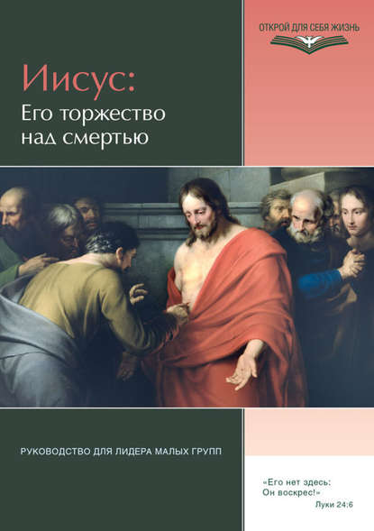 Иисус: Его торжество над смертью. Руководство для лидера малых групп - Группа авторов