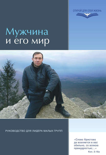 Мужчина и его мир. Руководство для лидера малых групп - Группа авторов