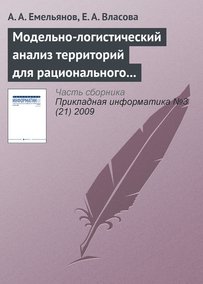 Модельно-логистический анализ территорий для рационального размещения филиала вуза — А. А. Емельянов