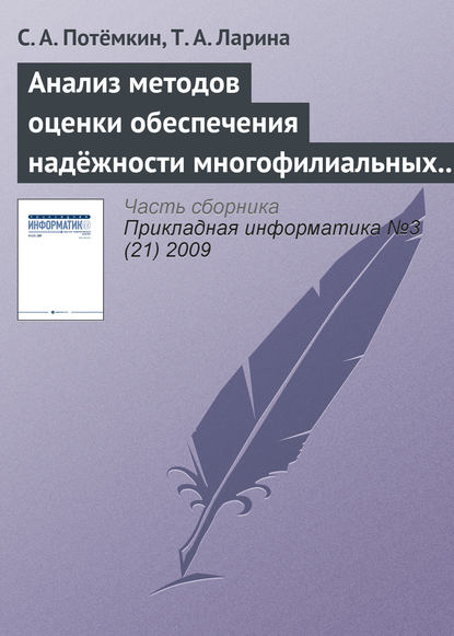 Анализ методов оценки обеспечения надёжности многофилиальных банков - С. А. Потёмкин