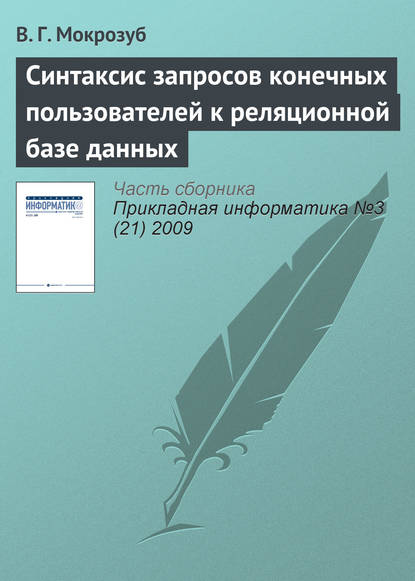 Синтаксис запросов конечных пользователей к реляционной базе данных - В. Г. Мокрозуб