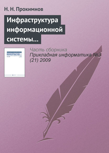 Инфраструктура информационной системы мониторинга экономических процессов - Н. Н. Прокимнов