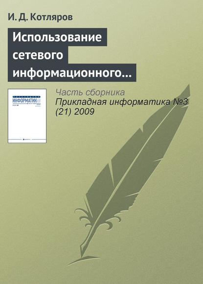 Использование сетевого информационного пространства при подготовке специалистов высшей квалификации - И. Д. Котляров