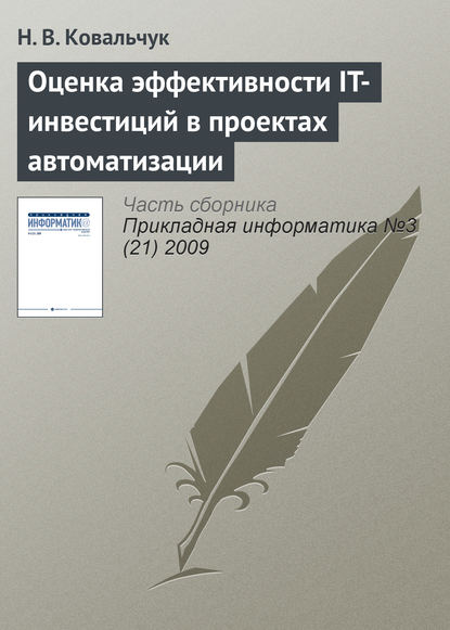 Оценка эффективности IT-инвестиций в проектах автоматизации - Н. В. Ковальчук