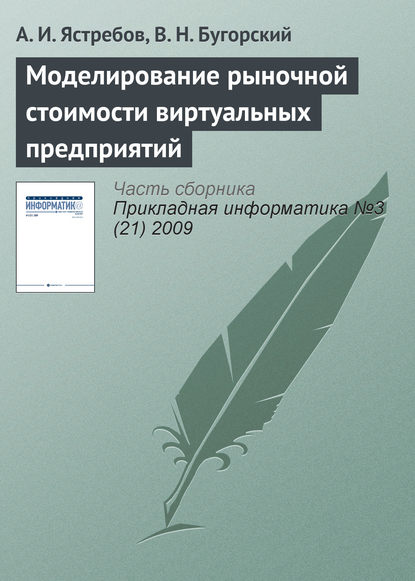 Моделирование рыночной стоимости виртуальных предприятий — А. И. Ястребов