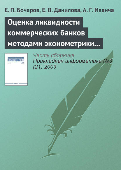 Оценка ликвидности коммерческих банков методами эконометрики и имитационного моделирования — Е. П. Бочаров