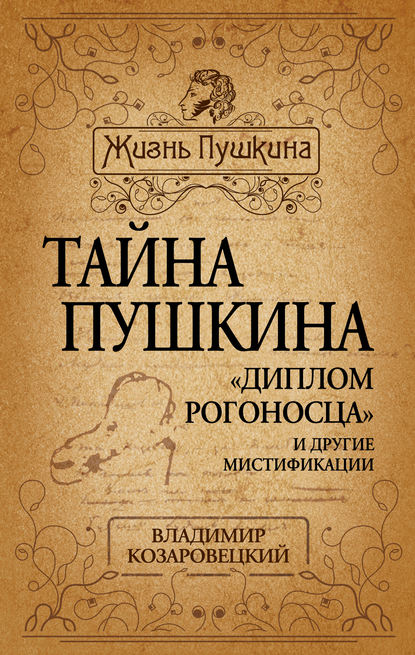 Тайна Пушкина. «Диплом рогоносца» и другие мистификации — Владимир Козаровецкий