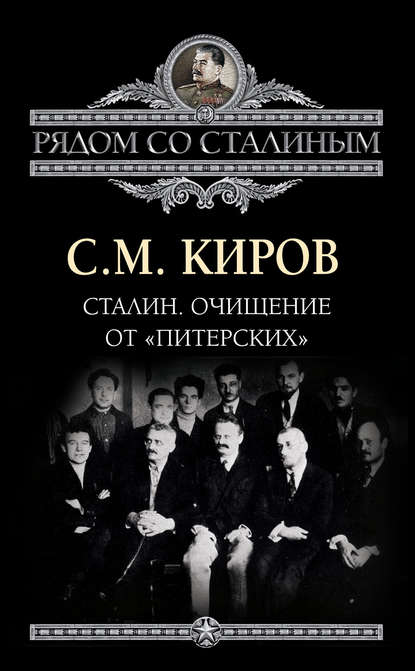 Сталин. Очищение от «питерских» — Сергей Киров