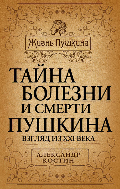 Тайна болезни и смерти Пушкина — Александр Костин