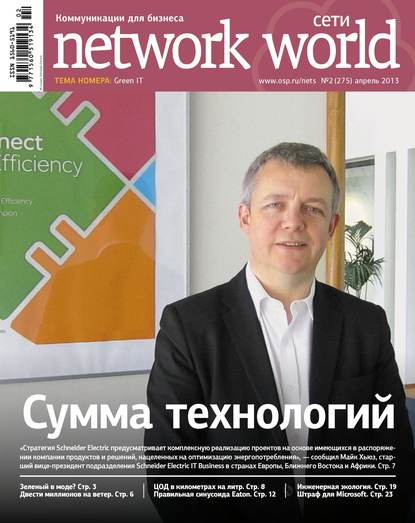 Сети / Network World №02/2013 - Открытые системы