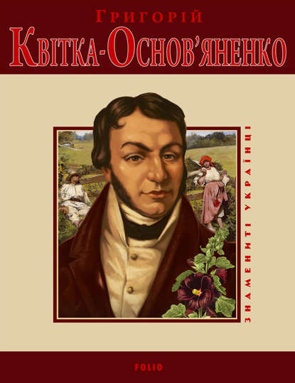 Григорій Квітка-Основ'яненко — Леонід Ушкалов