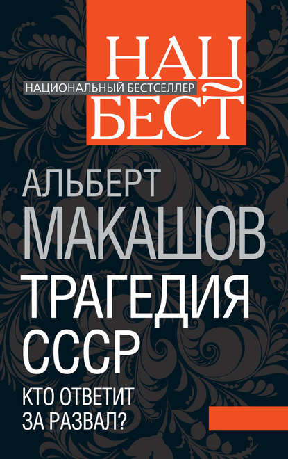 Трагедия СССР. Кто ответит за развал? - Альберт Макашов