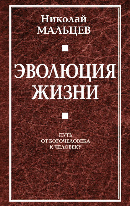 Эволюция жизни. Путь от Богочеловека к человеку - Николай Мальцев