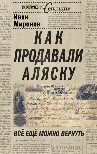 Как продавали Аляску. Все еще можно вернуть - Иван Миронов