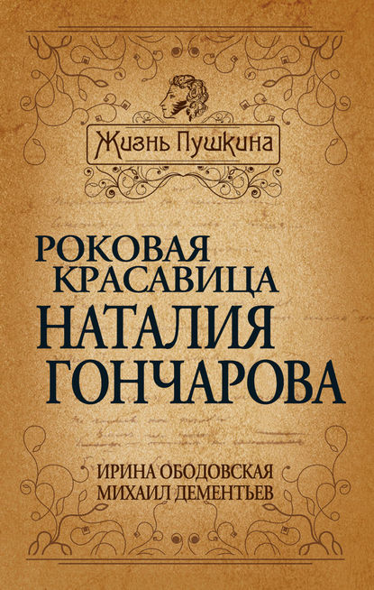 Роковая красавица Наталья Гончарова - Михаил Дементьев