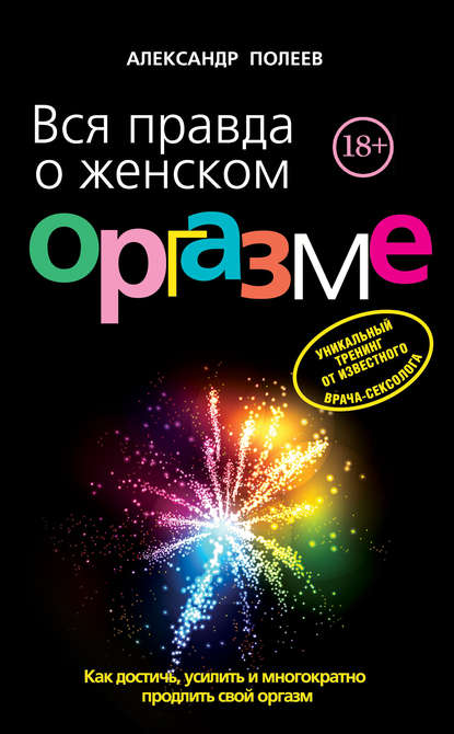 Вся правда о женском оргазме — Александр Полеев