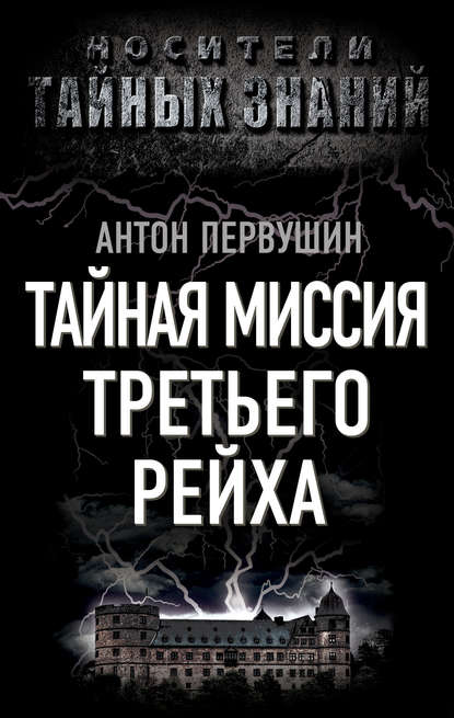 Тайная миссия Третьего Рейха — Антон Первушин