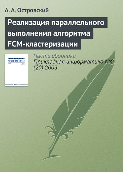 Реализация параллельного выполнения алгоритма FCM-кластеризации - А. А. Островский