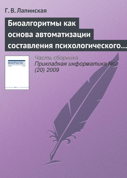 Биоалгоритмы как основа автоматизации составления психологического портрета личности по почерку - Г. В. Лапинская