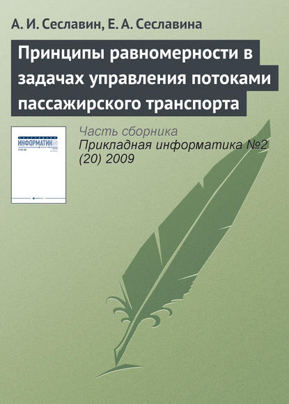 Принципы равномерности в задачах управления потоками пассажирского транспорта - А. И. Сеславин