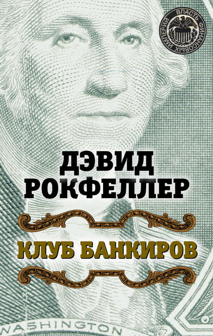 Клуб банкиров — Дэвид Рокфеллер