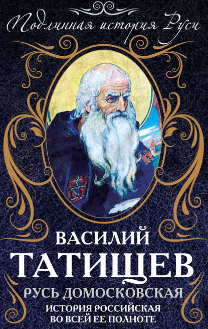 Русь Домосковская. История Российская во всей ее полноте — Василий Никитич Татищев