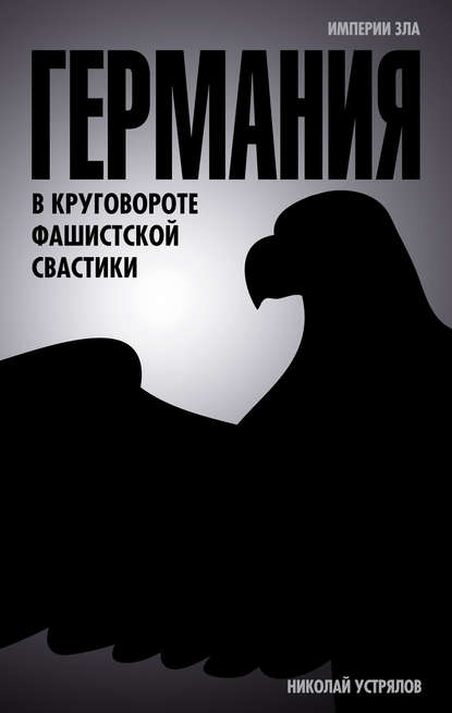 Германия. В круговороте фашистской свастики — Николай Васильевич Устрялов