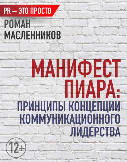 Манифест Пиара: принципы концепции коммуникационного лидерства - Роман Масленников