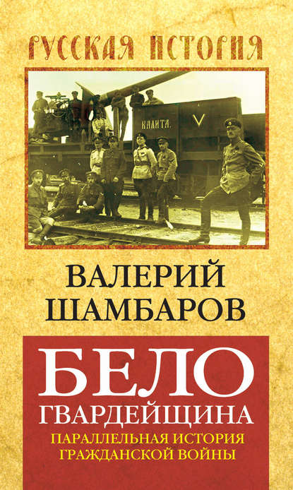 Белогвардейщина. Параллельная история Гражданской войны - Валерий Шамбаров