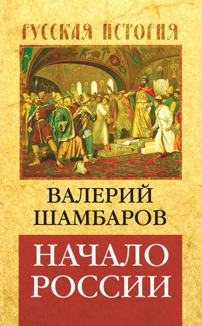 Начало России — Валерий Шамбаров