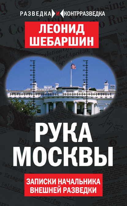 Рука Москвы. Записки начальника внешней разведки - Леонид Шебаршин