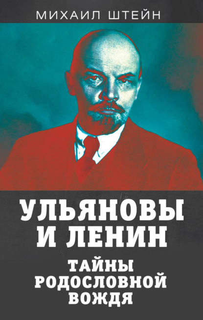 Ульяновы и Ленины. Тайны родословной вождя — Михаил Штейн