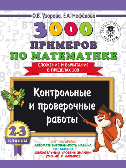 3000 примеров по математике. 2-3 классы. Контрольные и проверочные работы. Сложение и вычитание в пределах 100 - О. В. Узорова