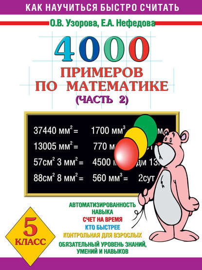 4000 примеров по математике. 5 класс. Часть 2 — О. В. Узорова