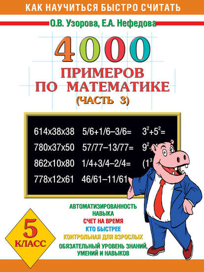 4000 примеров по математике. 5 класс. Часть 3 - О. В. Узорова