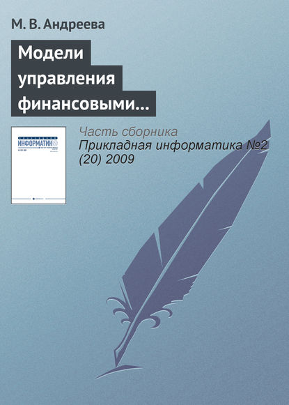 Модели управления финансовыми и производственными ресурсами предприятия - М. В. Андреева