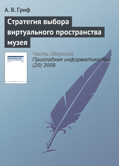 Стратегия выбора виртуального пространства музея — А. В. Гриф