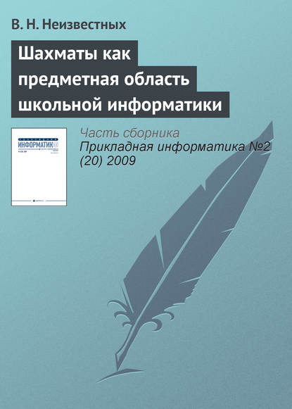 Шахматы как предметная область школьной информатики — В. Н. Неизвестных