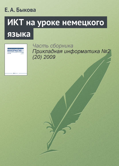 ИКТ на уроке немецкого языка - Е. А. Быкова