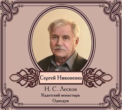 Повести в исполнении Сергея Никоненко — Николай Лесков